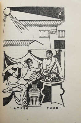 Сенека Л.А. Трагедии / пер. С. Соловьева, вступ. статья Н.Ф. Лератани. М.; Л.: Academia, 1933.